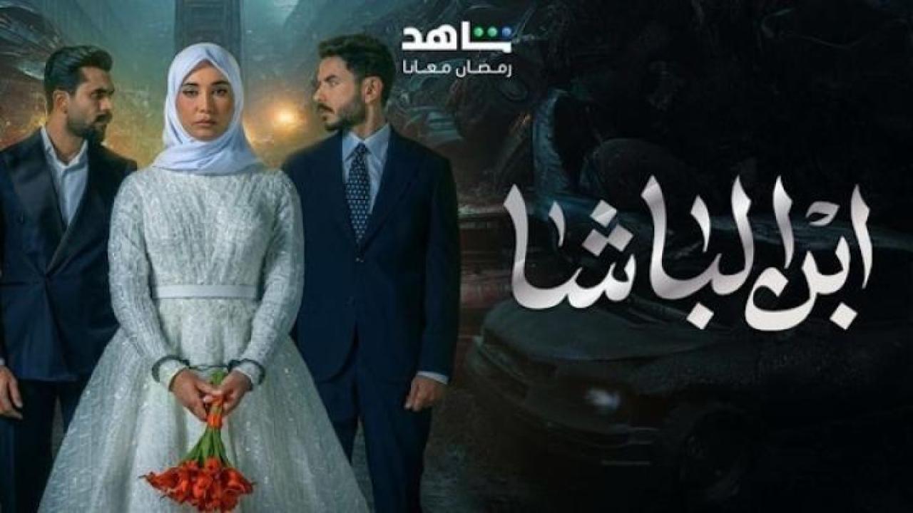 مسلسل ابن الباشا الحلقة 3 الثالثة ايجي بست