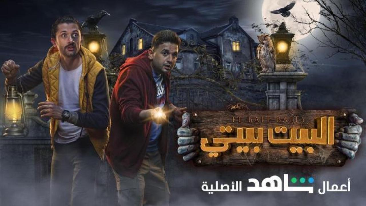 مسلسل البيت بيتي الحلقة 10 العاشرة ايجي بست