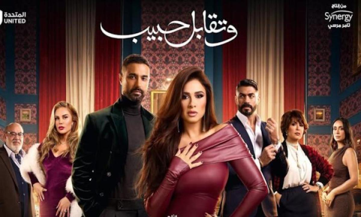 مسلسل وتقابل حبيب الحلقة 1 الاولى ايجي بست