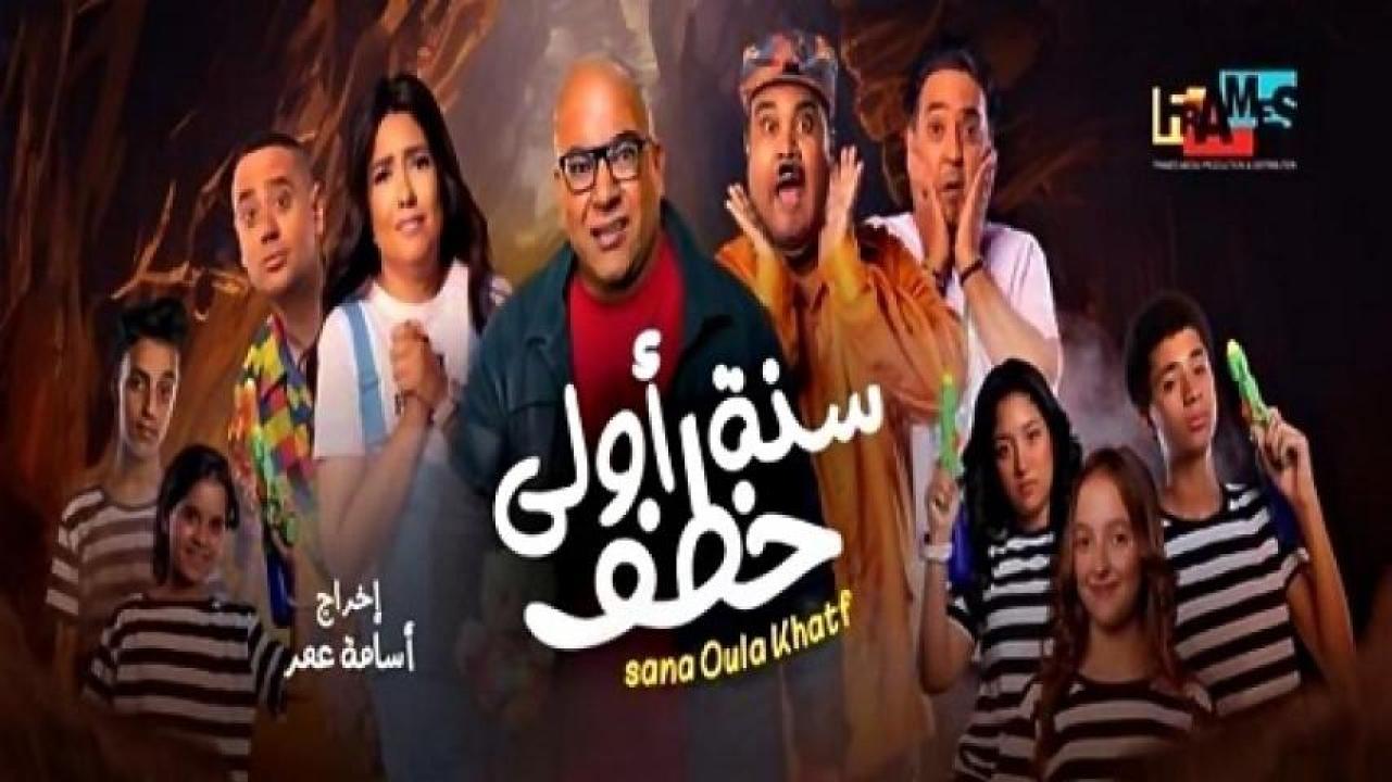 مشاهدة فيلم سنة أولى خطف 2023 ايجي بست