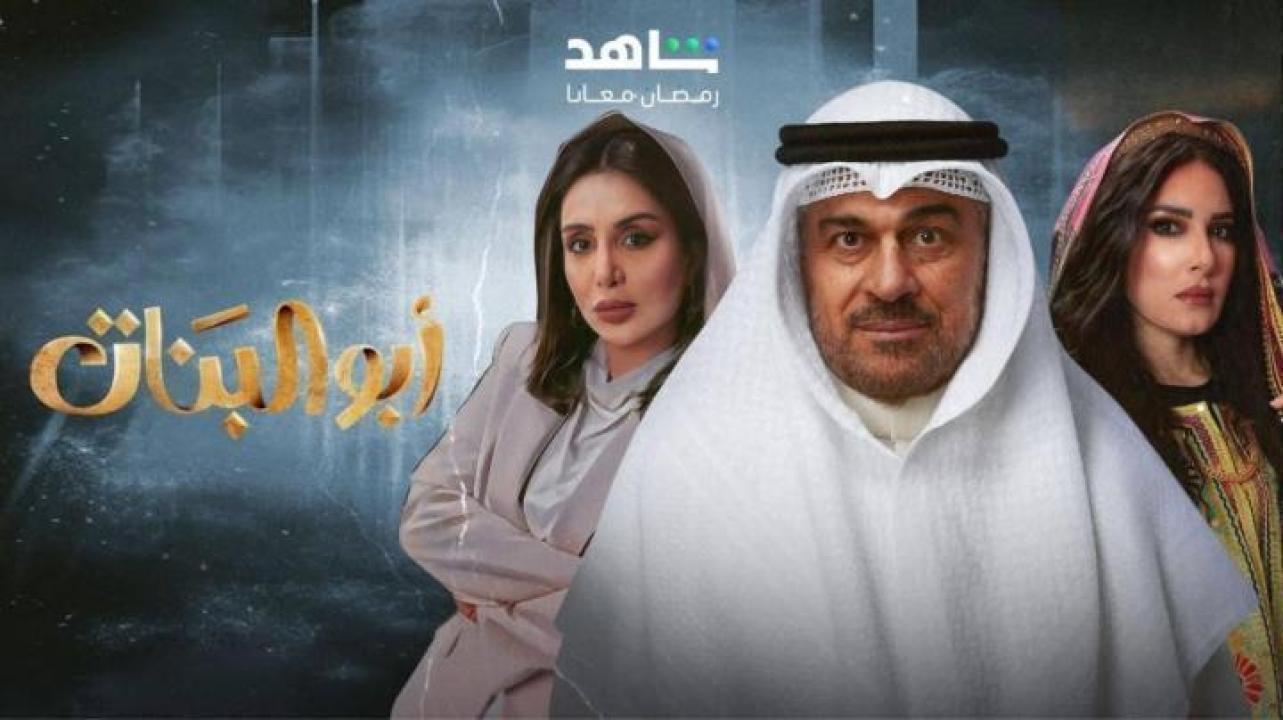 مسلسل ابو البنات الحلقة 12 الثانية عشر ايجي بست