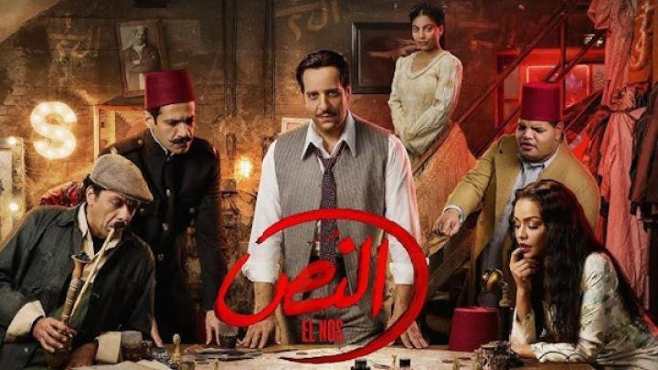 مسلسل النص الحلقة 5 الخامسة ايجي بست