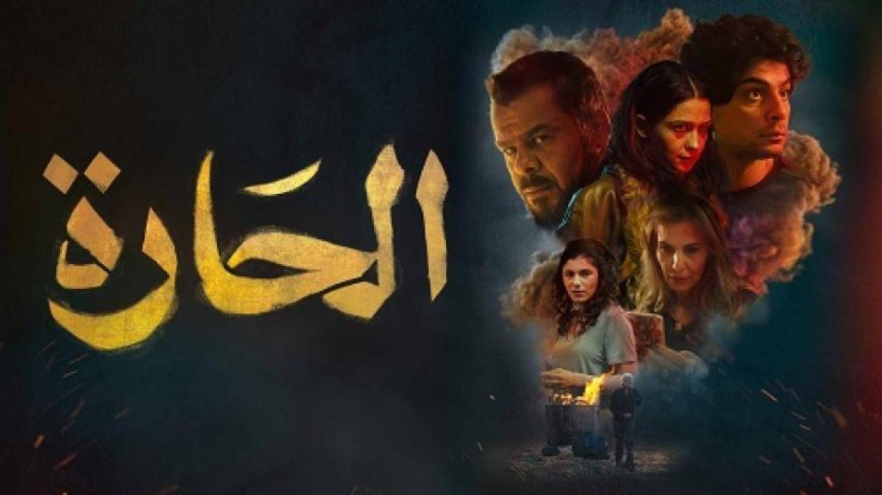 مشاهدة فيلم الحارة 2021 ايجي بست