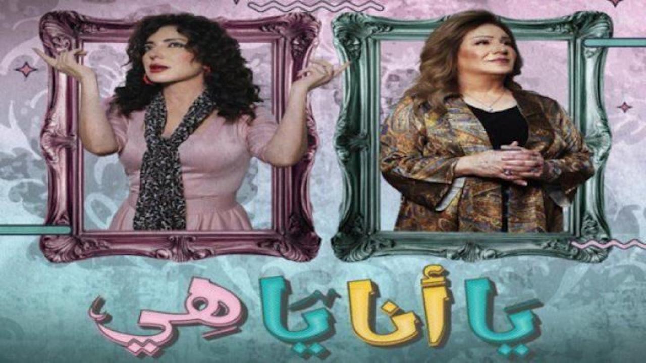 مسلسل يا انا يا هي الحلقة 10 العاشرة ايجي بست