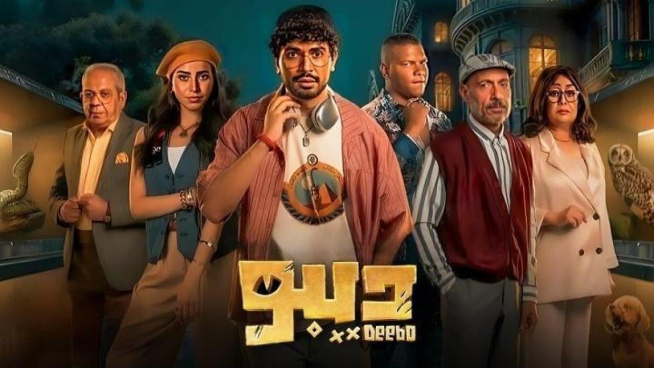 مسلسل ديبو الحلقة 4 الرابعة ايجي بست