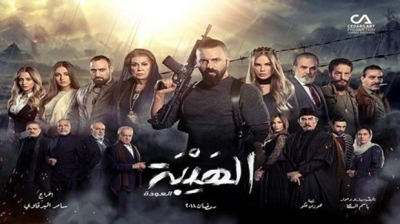 مسلسل الهيبة العودة الجزء الثاني الحلقة 13 الثالثة عشر ايجي بست