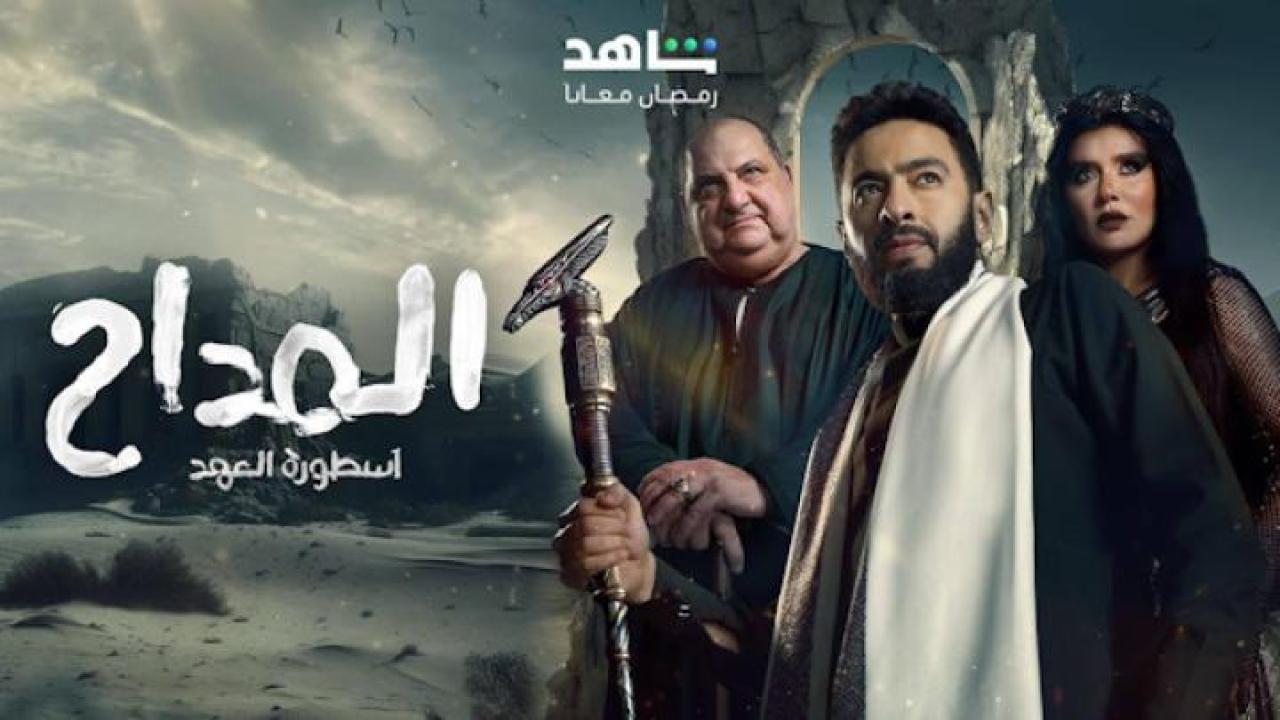 مسلسل المداح 5 الحلقة 2 الثانية ايجي بست