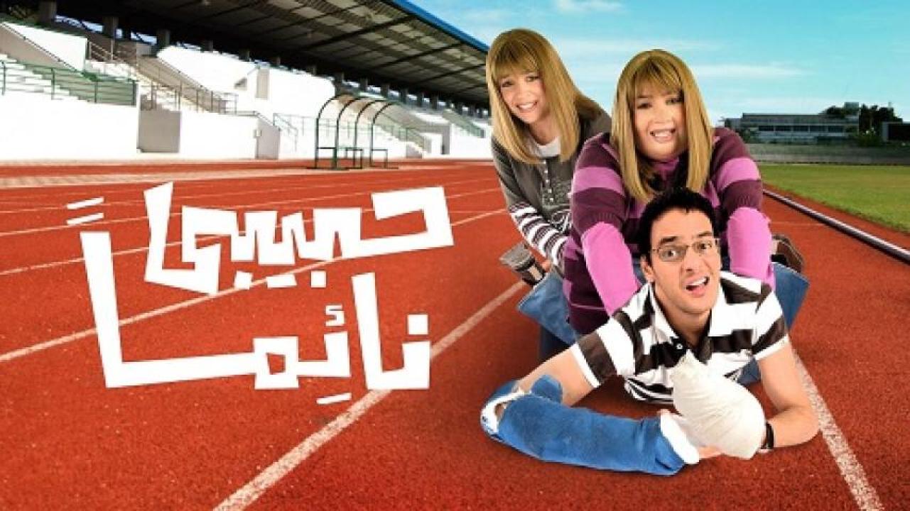 مشاهدة فيلم حبيبي نائما 2008 ايجي بست