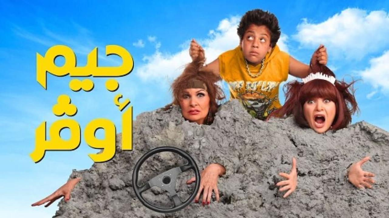 مشاهدة فيلم جيم أوفر 2012 ايجي بست