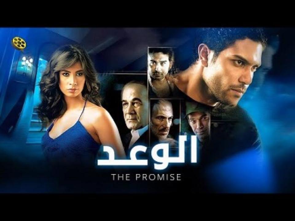 مشاهدة فيلم الوعد 2008 ايجي بست