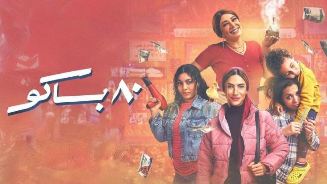 مسلسل 80 باكو الحلقة 12 الثانية عشر ايجي بست