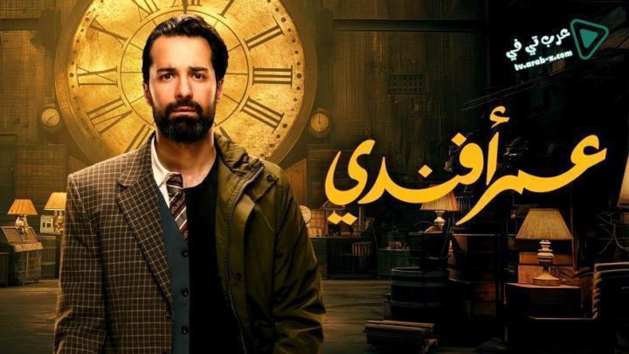 مسلسل عمر افندي الحلقة 10 العاشرة ايجي بست