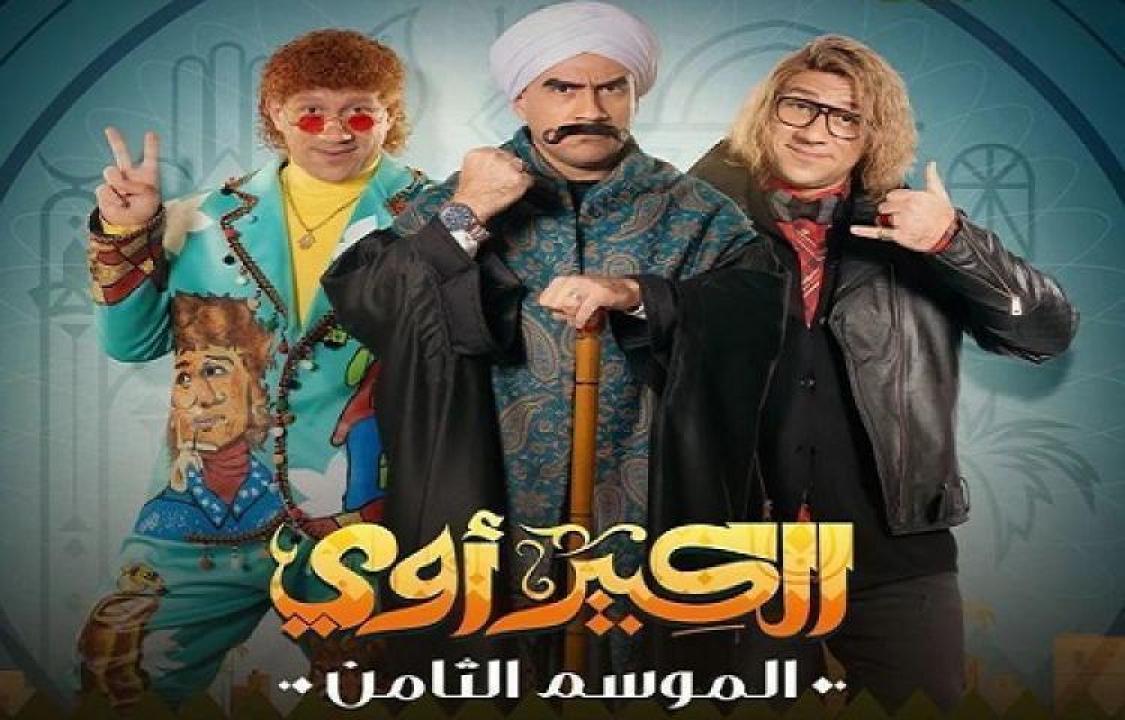 مسلسل الكبير اوي الجزء الثامن الحلقة 5 الخامسة ايجي بست