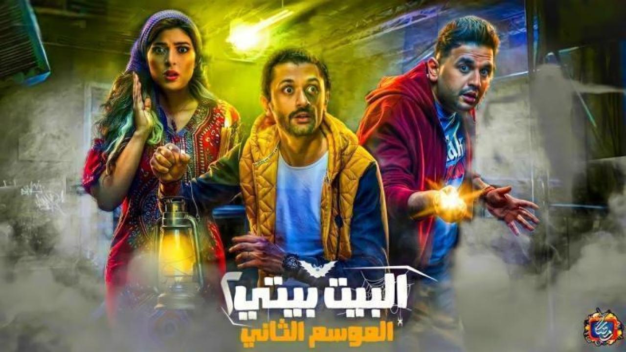 مسلسل البيت بيتي 2 الحلقة 5 الخامسة ايجي بست