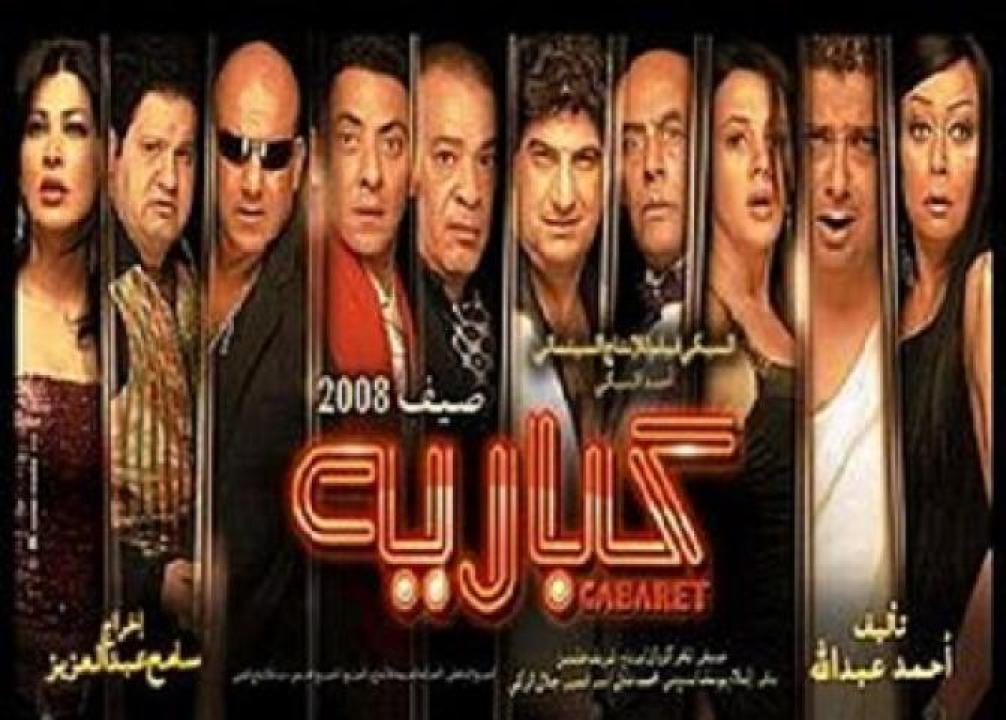 مشاهدة فيلم كباريه 2008 ايجي بست