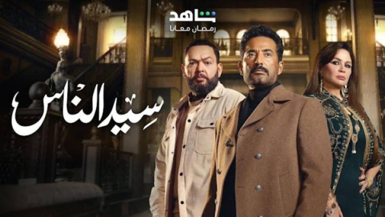 مسلسل سيد الناس الحلقة 7 السابعة ايجي بست