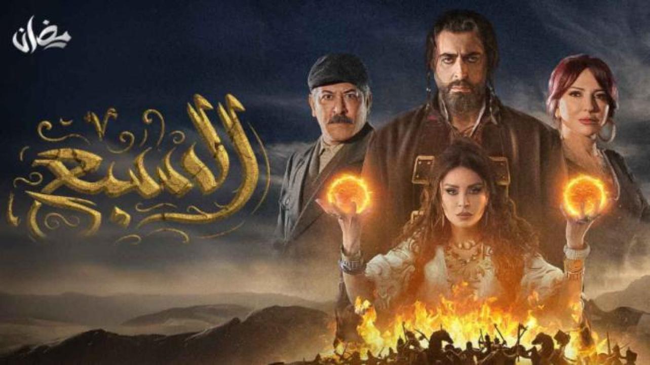 مسلسل السبع الحلقة 7 السابعة ايجي بست