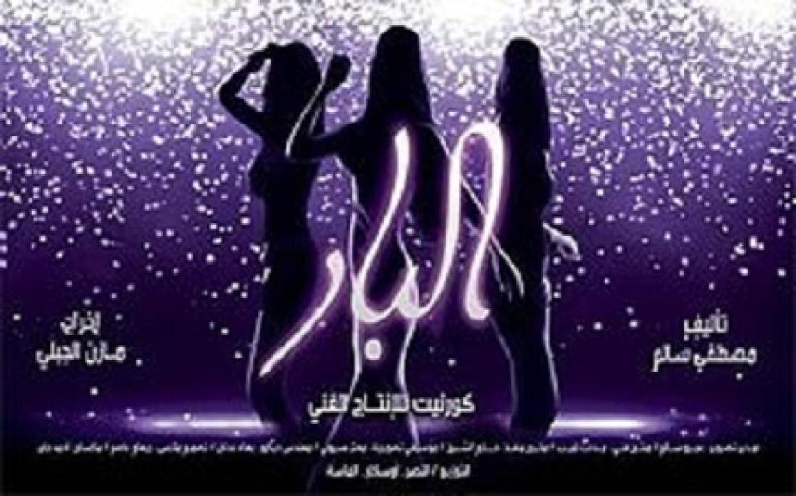 مشاهدة فيلم البار  2012 ايجي بست