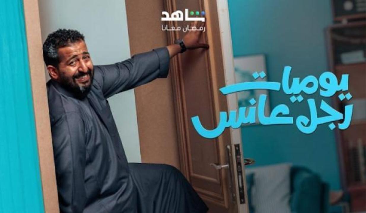 مسلسل يوميات رجل عانس الحلقة 5 الخامسة ايجي بست