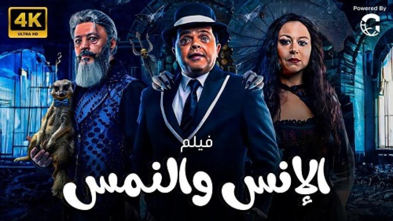 مشاهدة فيلم الانس والنمس 2021 ايجي بست