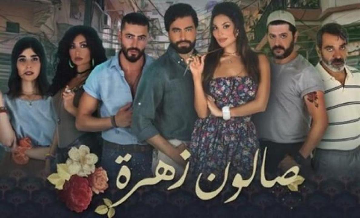 مسلسل صالون زهرة الحلقة 15 الخامسة عشر والاخيرة ايجي بست