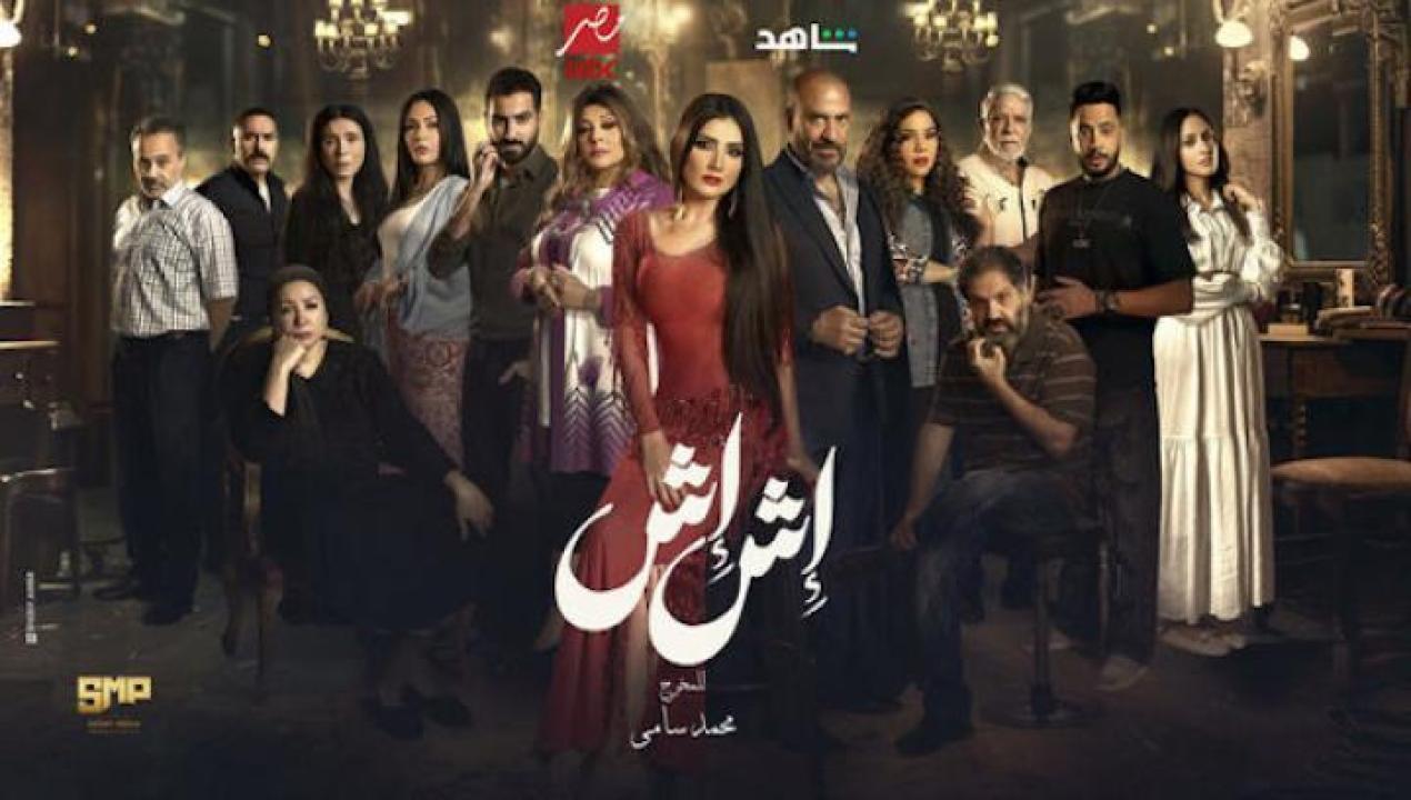 مسلسل اش اش الحلقة 12 الثانية عشر ايجي بست