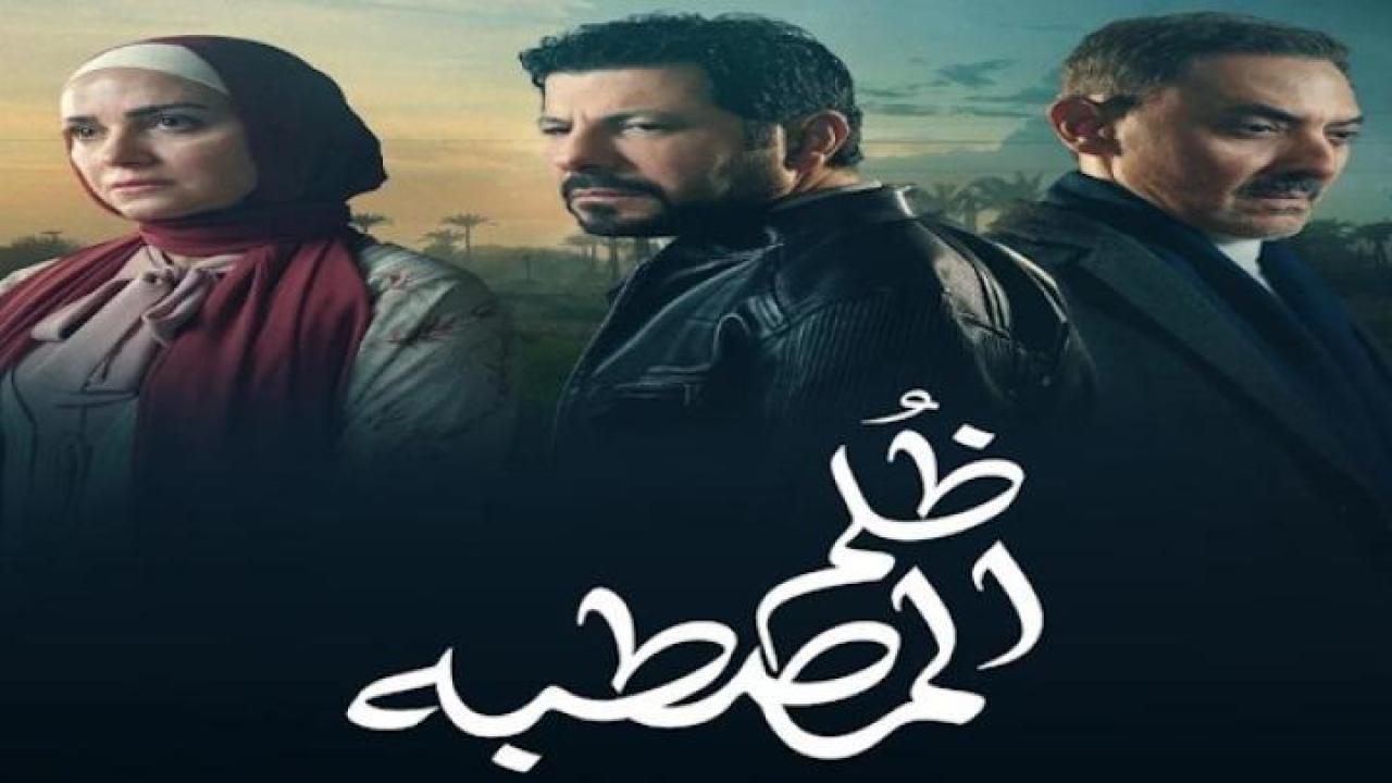 مسلسل ظلم المصطبة الحلقة 1 الاولى ايجي بست