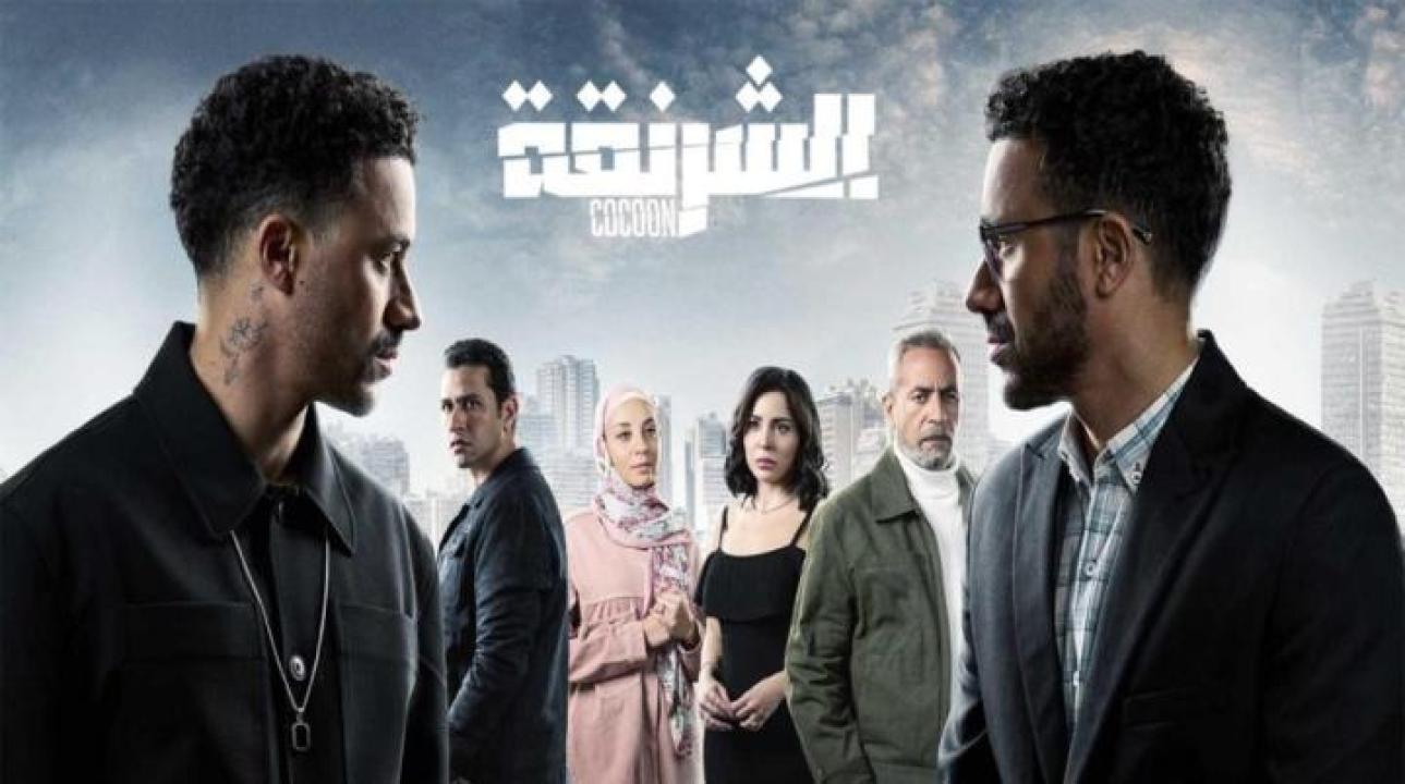 مسلسل الشرنقة الحلقة 2 الثانية ايجي بست