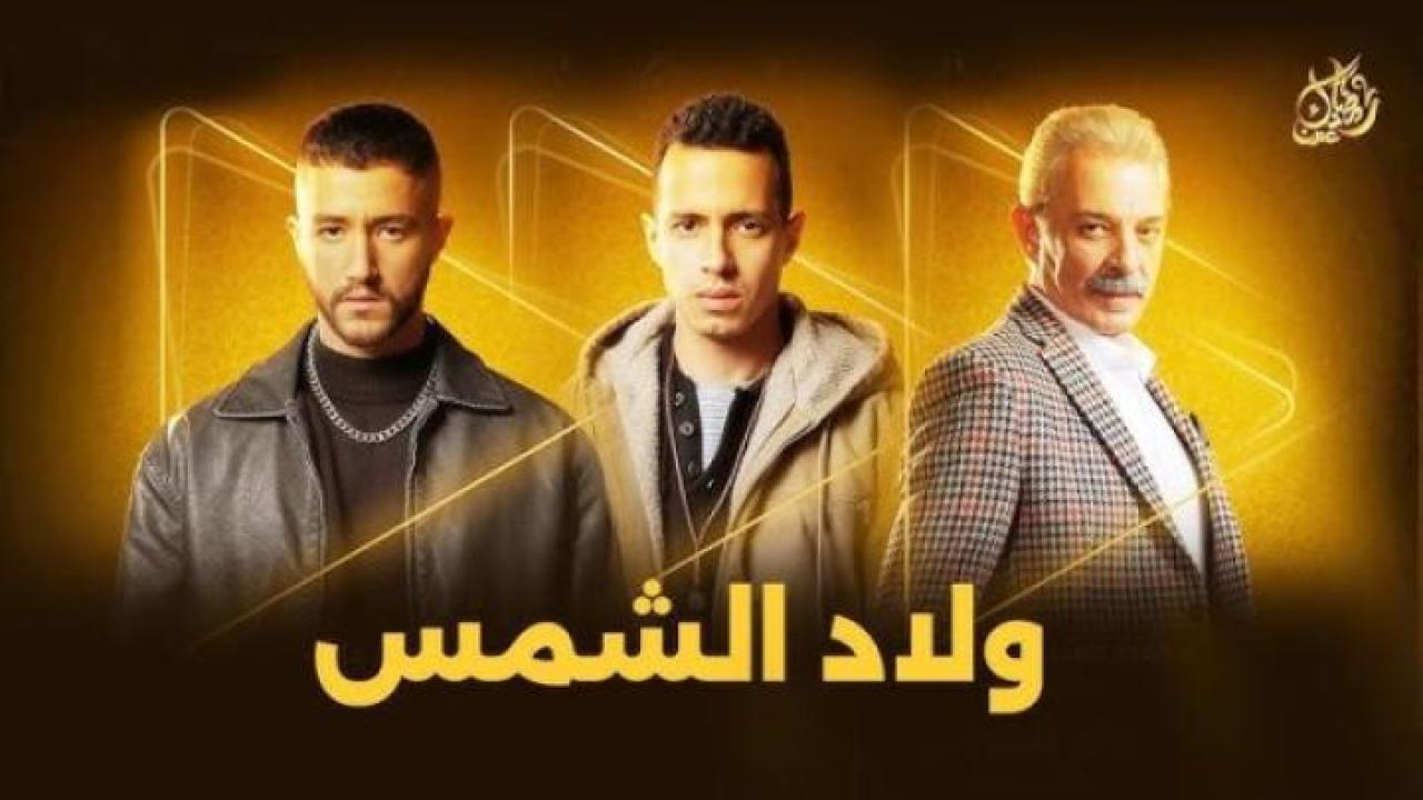 مسلسل ولاد الشمس الحلقة 2 الثانية ايجي بست