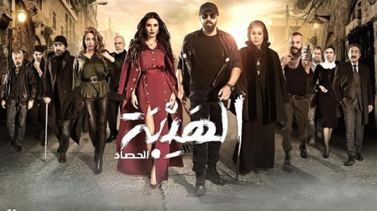 مسلسل الهيبة الحصاد الجزء الثالث الحلقة 10 العاشرة ايجي بست