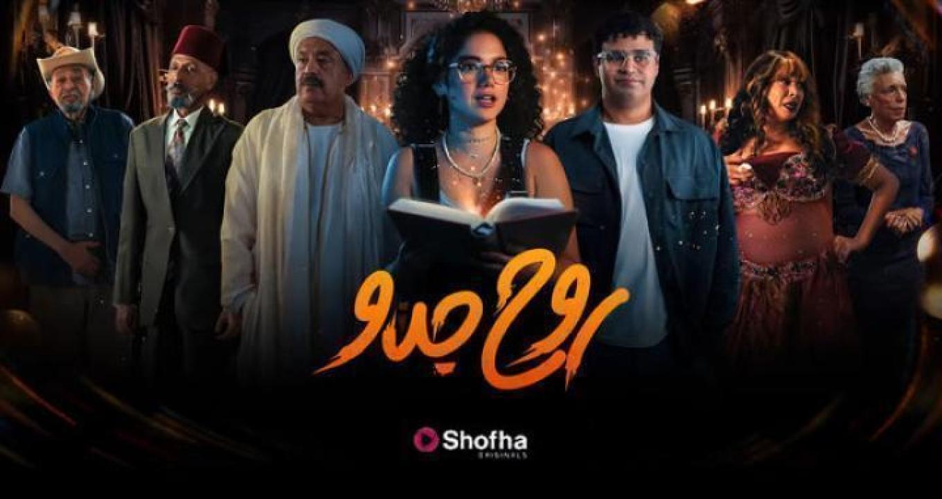 مسلسل روح جدو الحلقة 8 الثامنة ايجي بست