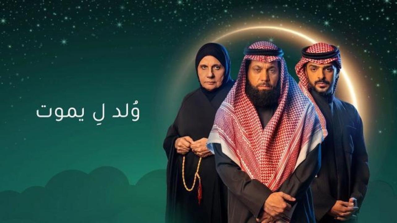 مسلسل ولد ليموت الحلقة 10 العاشرة ايجي بست