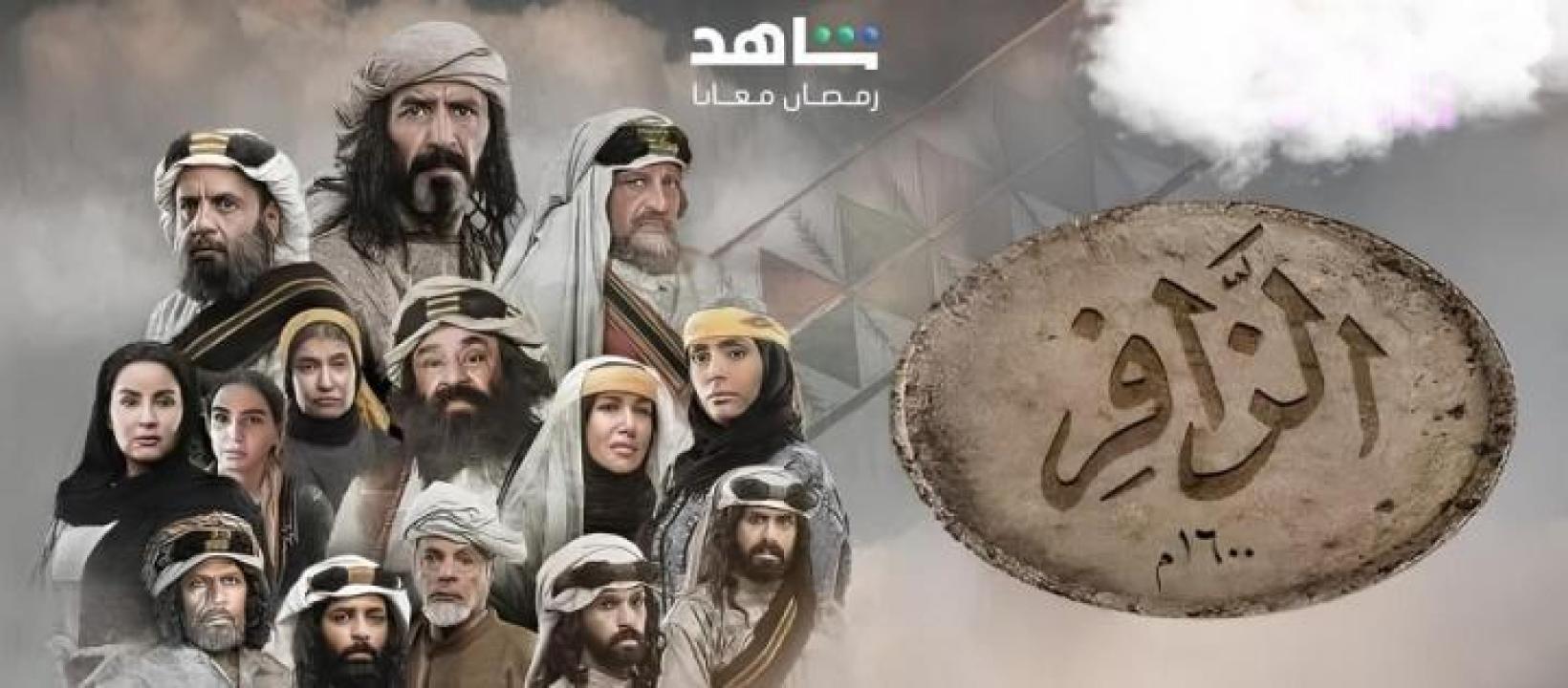 مسلسل الزافر الحلقة 1 الاولى ايجي بست