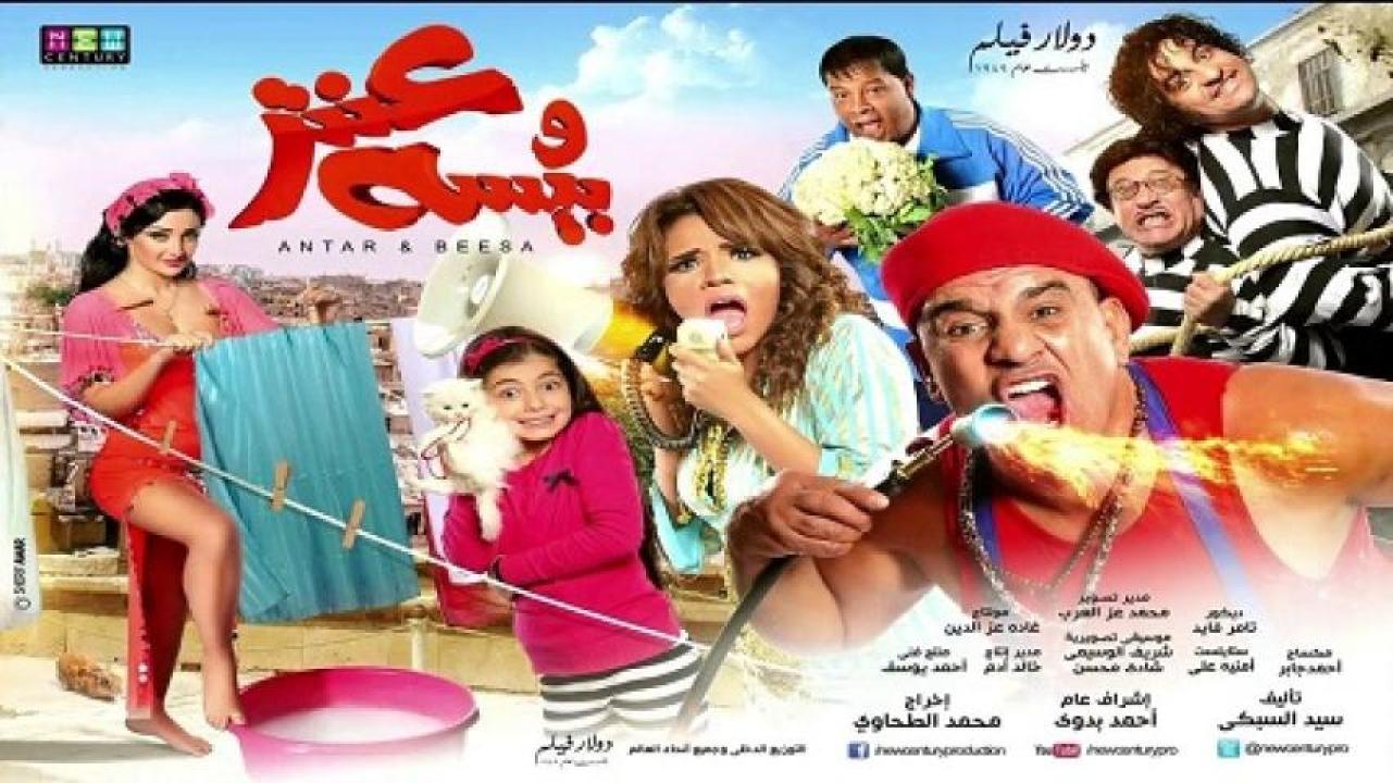 مشاهدة فيلم عنتر وبيسة 2014 ايجي بست