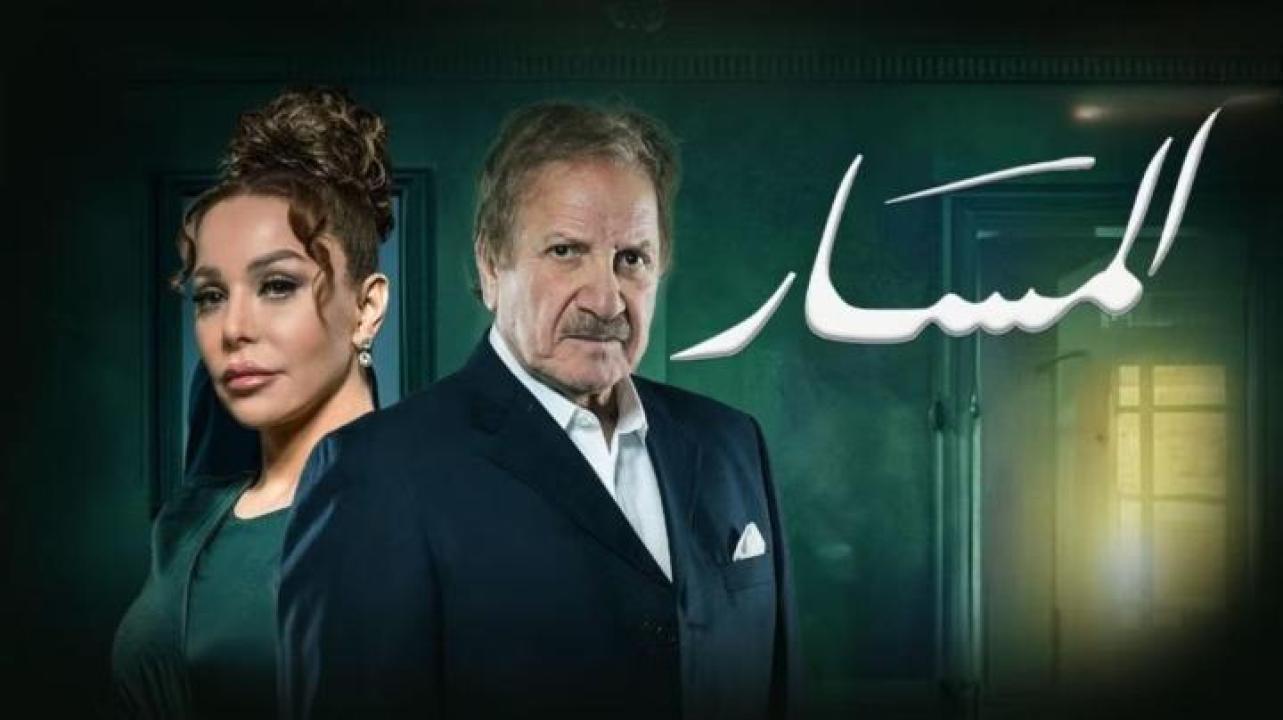 مسلسل المسار الحلقة 8 الثامنة ايجي بست