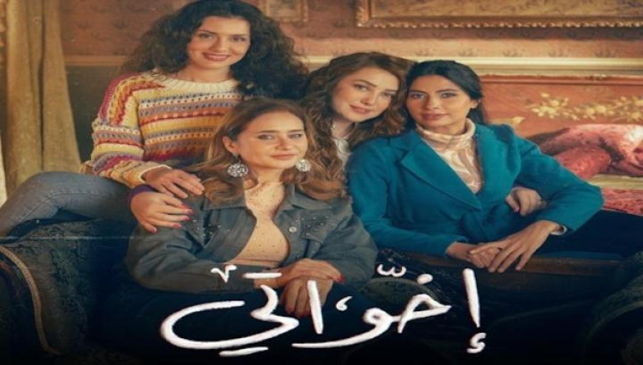 مسلسل اخواتي الحلقة 11 الحادية عشر ايجي بست