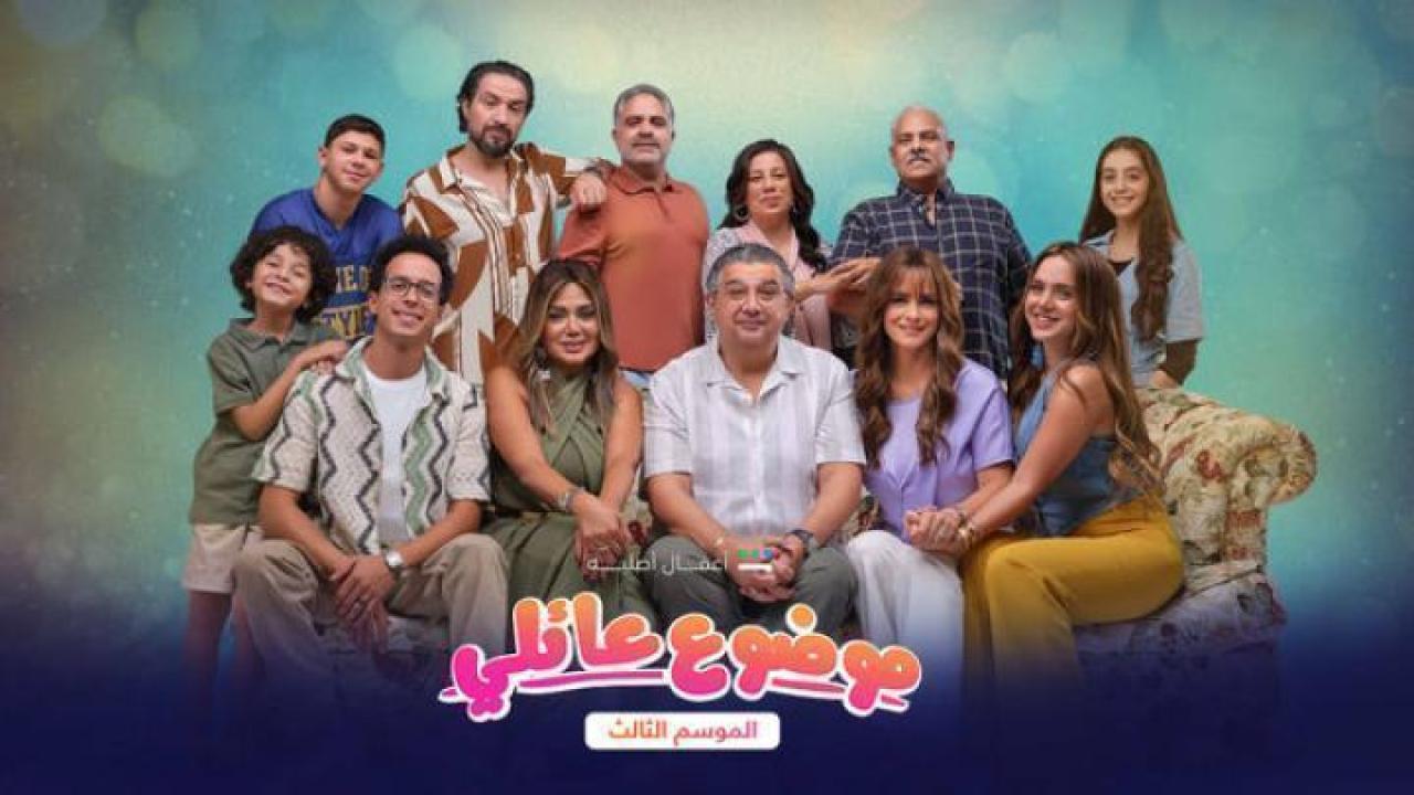 مسلسل موضوع عائلي الموسم الثالث الحلقة 7 السابعة ايجي بست