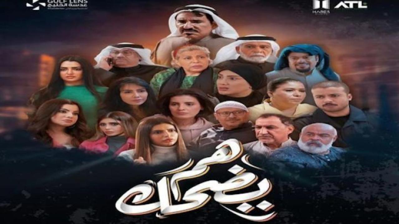 مسلسل هم يضحك الحلقة 7 السابعة ايجي بست