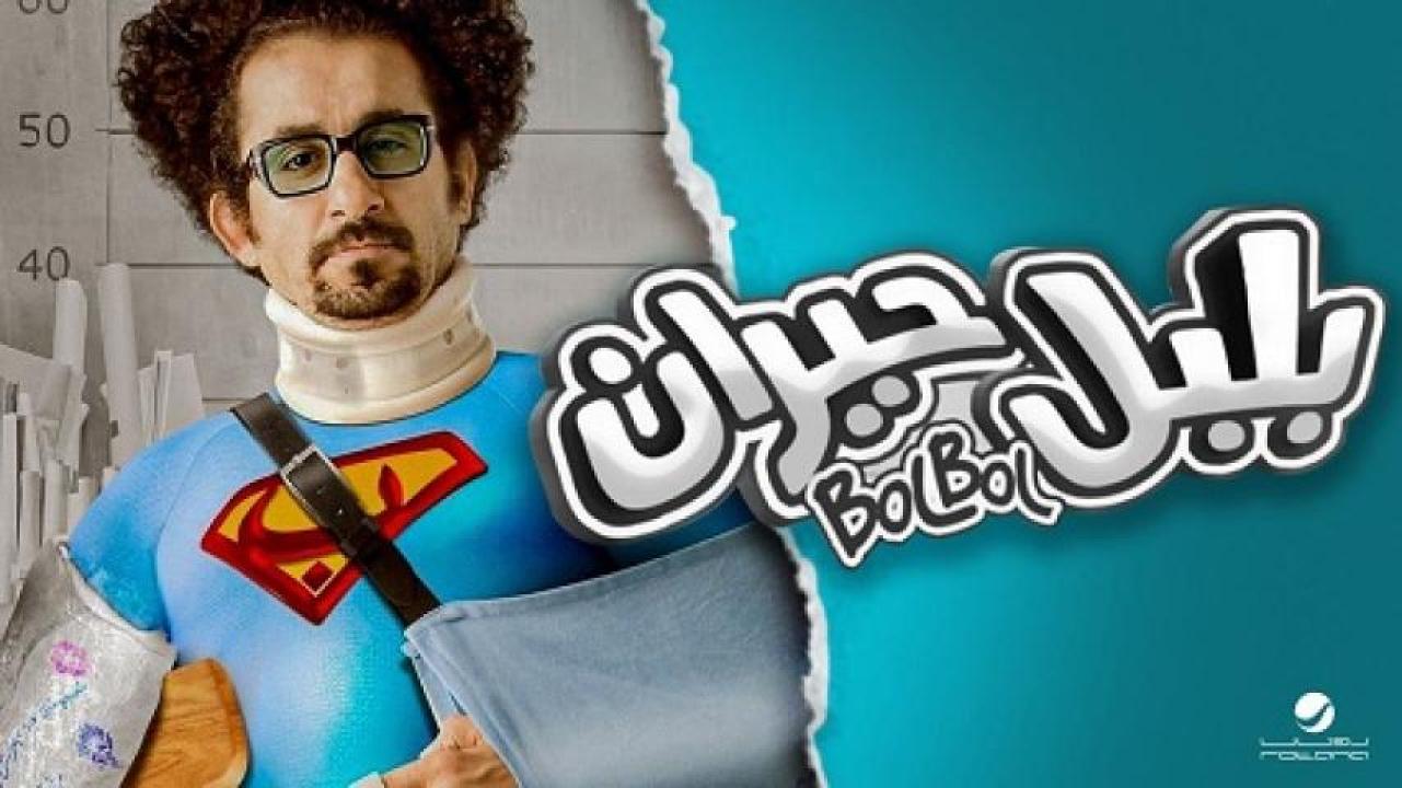 مشاهدة فيلم بلبل حيران 2010 ايجي بست