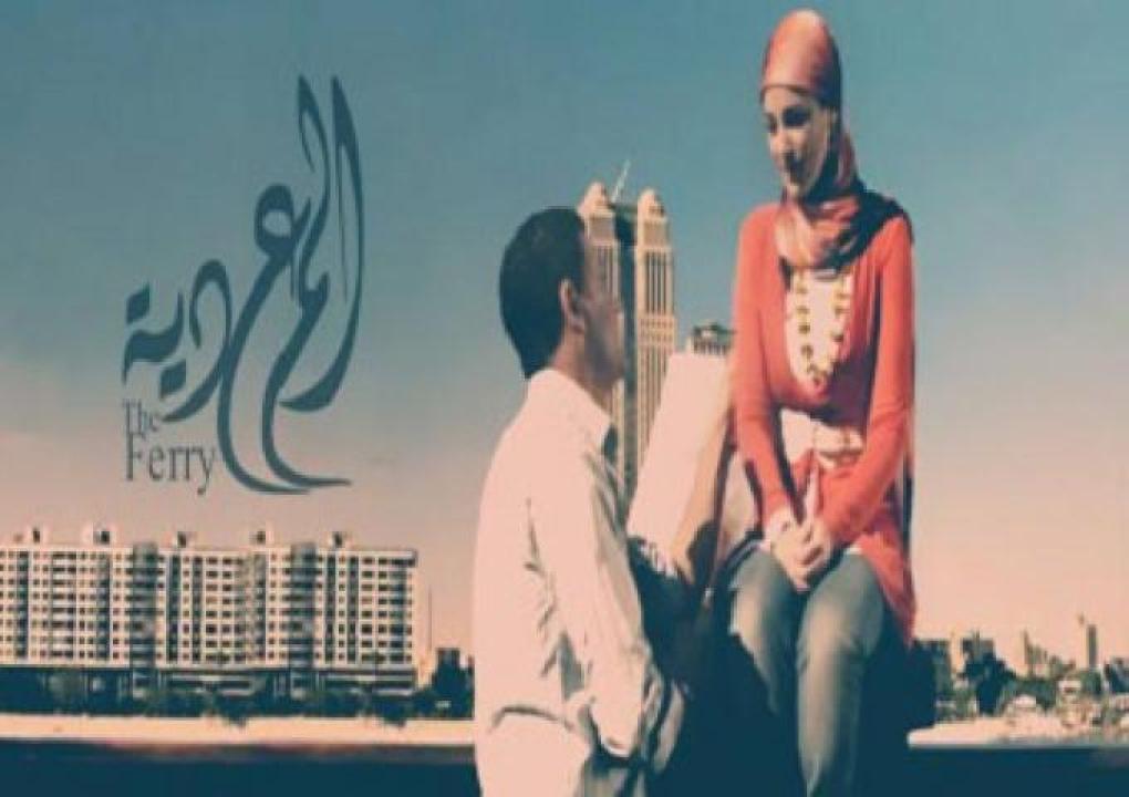 مشاهدة فيلم المعدية 2014 ايجي بست