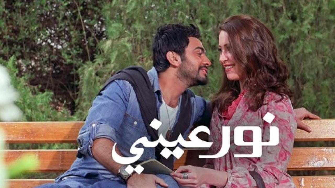 مشاهدة فيلم نور عيني 2010 ايجي بست