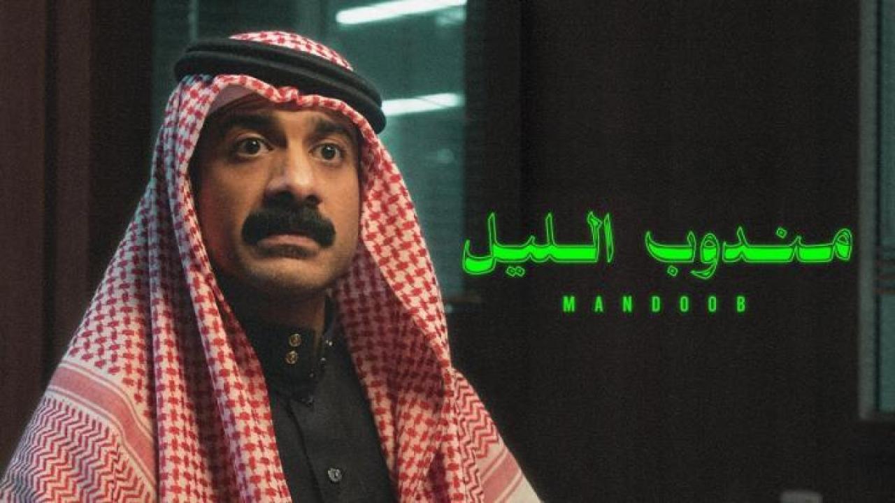 مشاهدة فيلم مندوب الليل 2023 ايجي بست