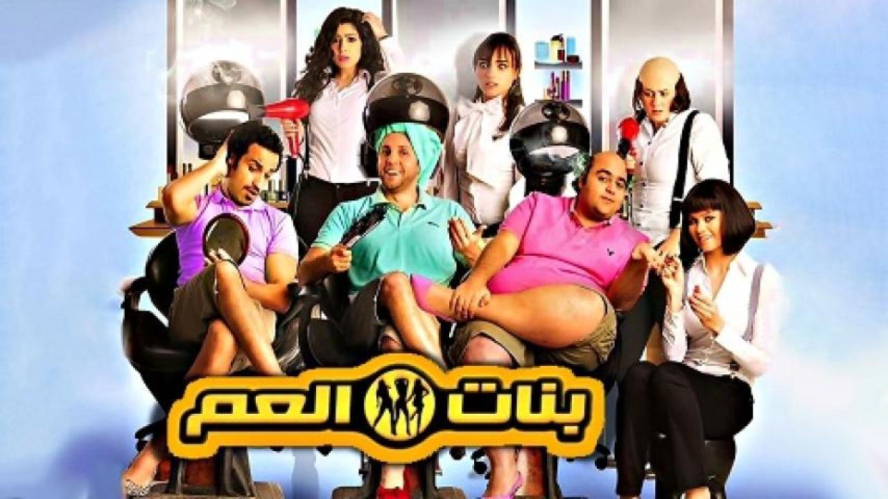 مشاهدة فيلم بنات العم 2012 ايجي بست