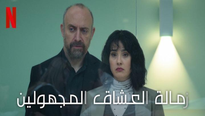 مسلسل زمالة العشاق المجهولين مدبلج ايجي بست