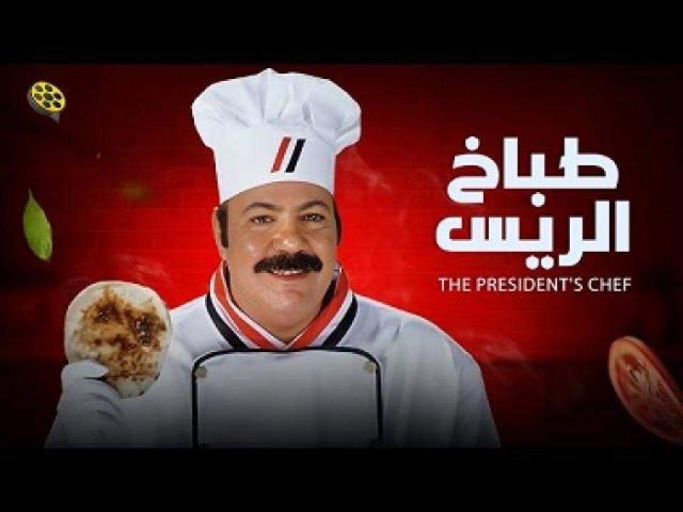 مشاهدة فيلم طباخ الريس 2008 ايجي بست