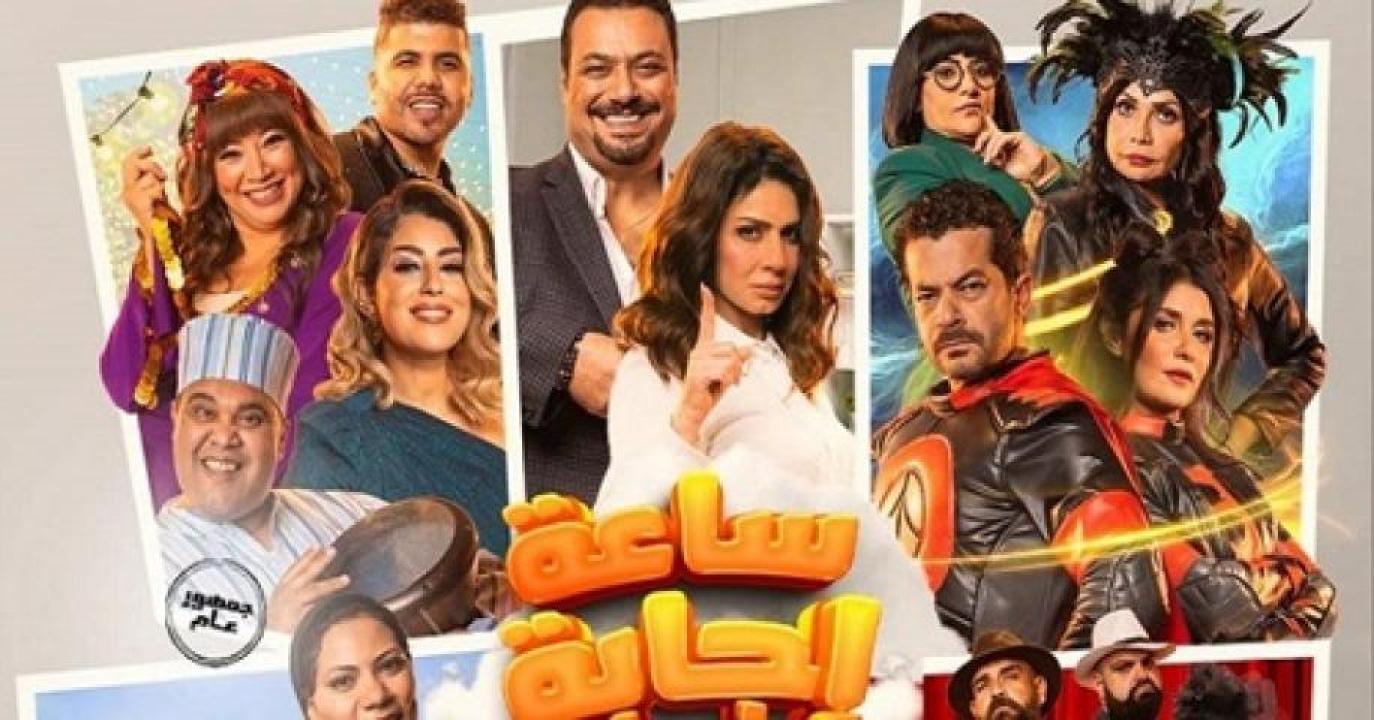 مشاهدة فيلم ساعة اجابة 2023 ايجي بست