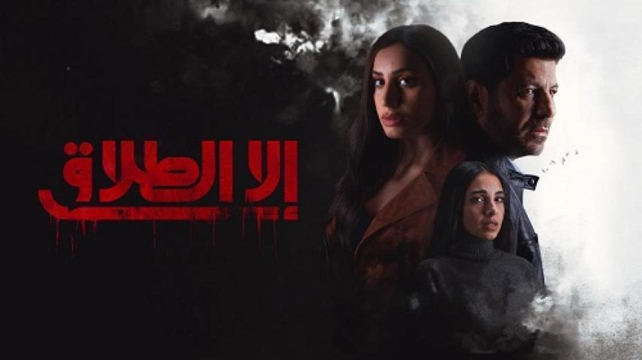 مسلسل الا الطلاق الحلقة 10 العاشرة والاخيرة ايجي بست