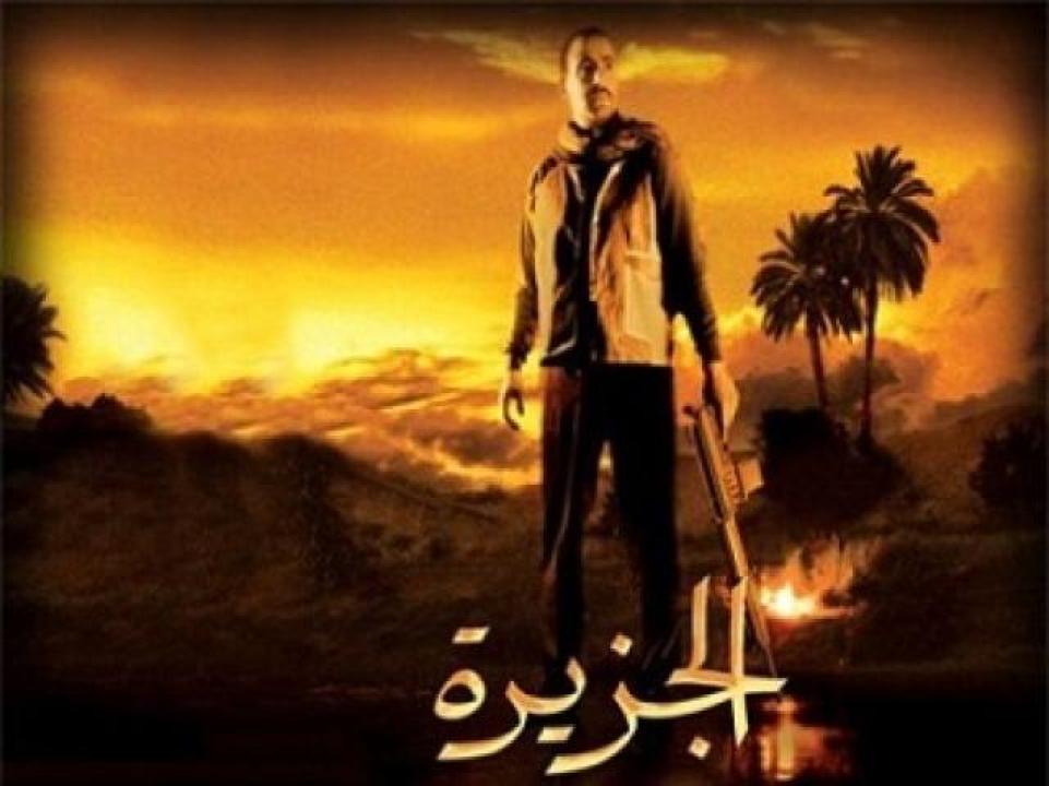 مشاهدة فيلم الجزيرة 2007 ايجي بست