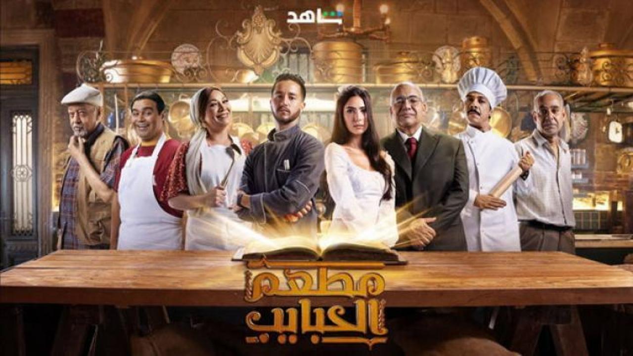 مسلسل مطعم الحبايب الحلقة 1 الاولى ايجي بست