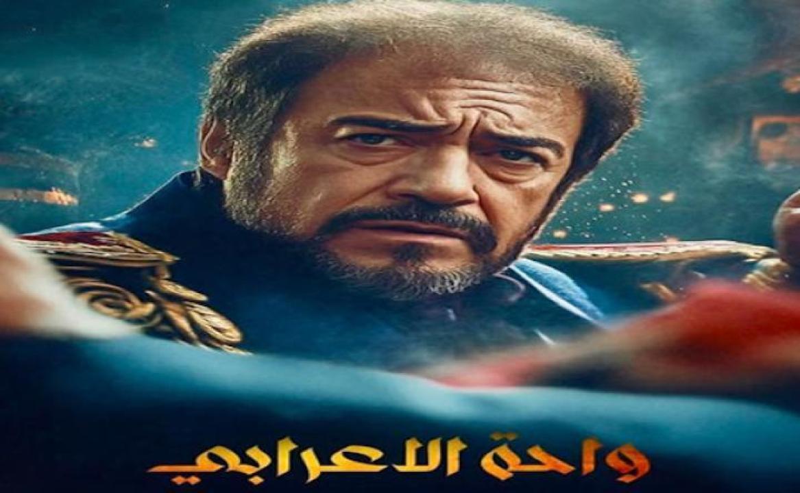 مسلسل واحة الاعرابي الحلقة 3 الثالثة ايجي بست